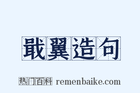戢翼造句是什么意思的图片